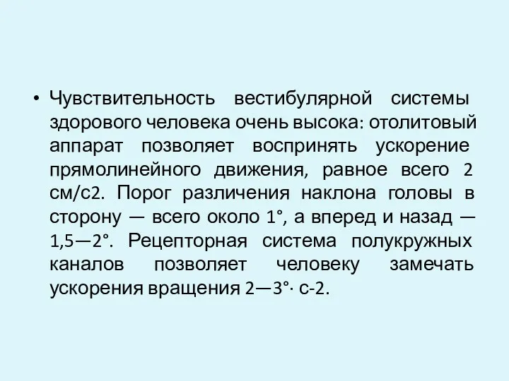 Чувствительность вестибулярной системы здорового человека очень высока: отолитовый аппарат позволяет