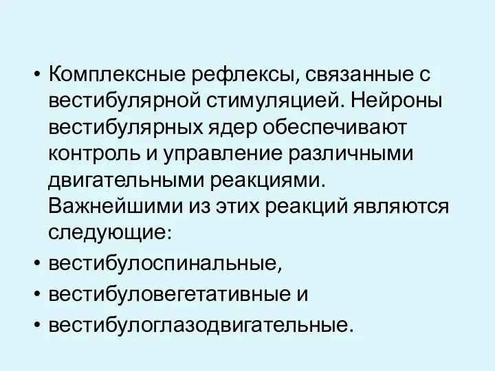 Комплексные рефлексы, связанные с вестибулярной стимуляцией. Нейроны вестибулярных ядер обеспечивают