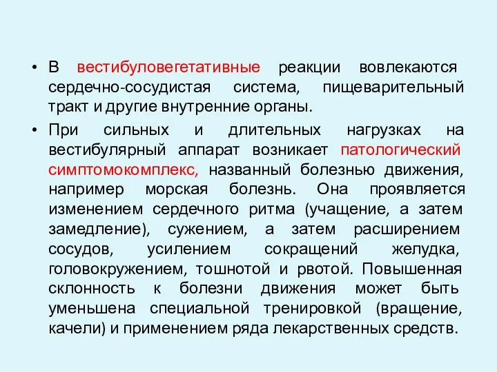 В вестибуловегетативные реакции вовлекаются сердечно-сосудистая система, пищеварительный тракт и другие