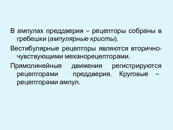 В ампулах преддверия – рецепторы собраны в гребешки (ампулярные кристы).