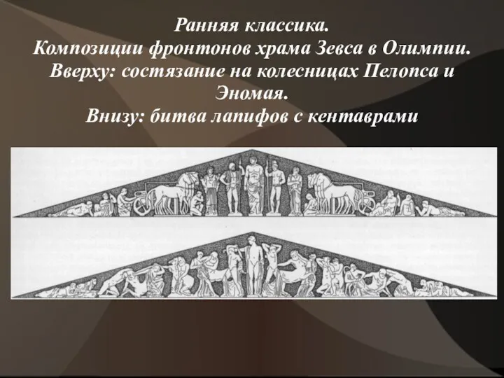 Ранняя классика. Композиции фронтонов храма Зевса в Олимпии. Вверху: состязание