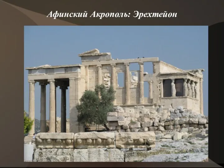 Афинский Акрополь: Эрехтейон