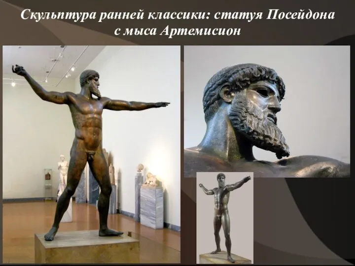 Скульптура ранней классики: статуя Посейдона с мыса Артемисион