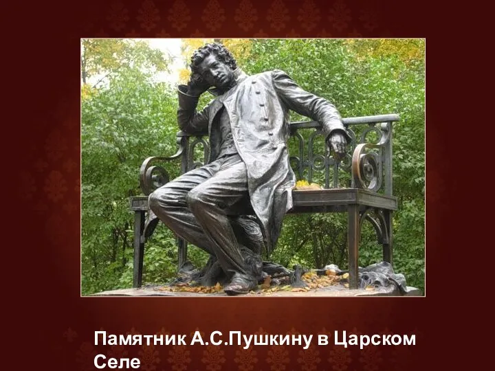 Памятник А.С.Пушкину в Царском Селе