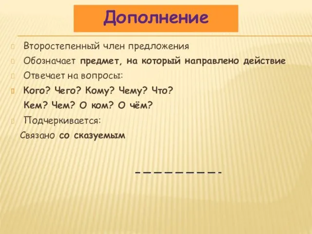 Второстепенный член предложения Обозначает предмет, на который направлено действие Отвечает