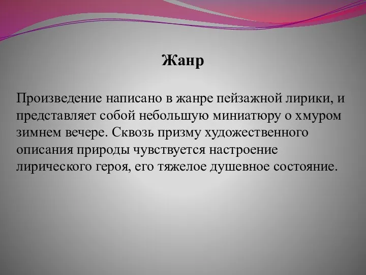 Жанр Произведение написано в жанре пейзажной лирики, и представляет собой