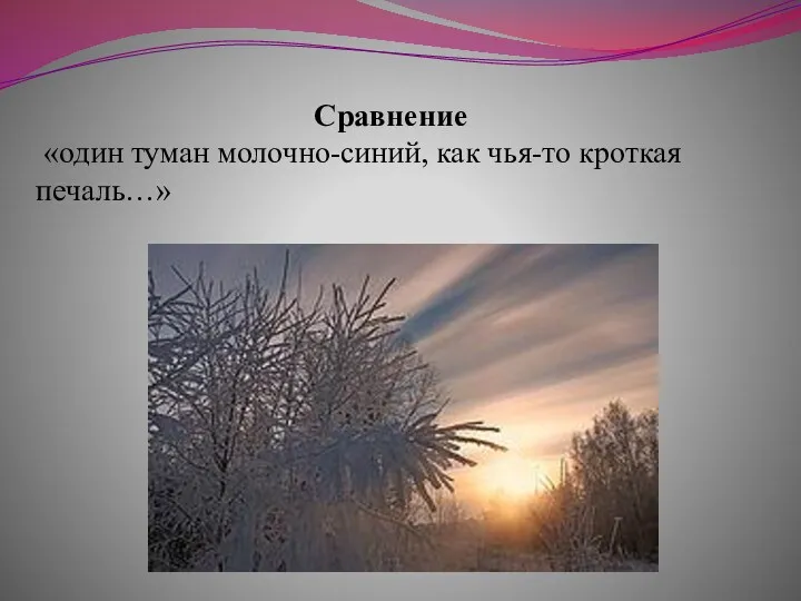 Сравнение «один туман молочно-синий, как чья-то кроткая печаль…»