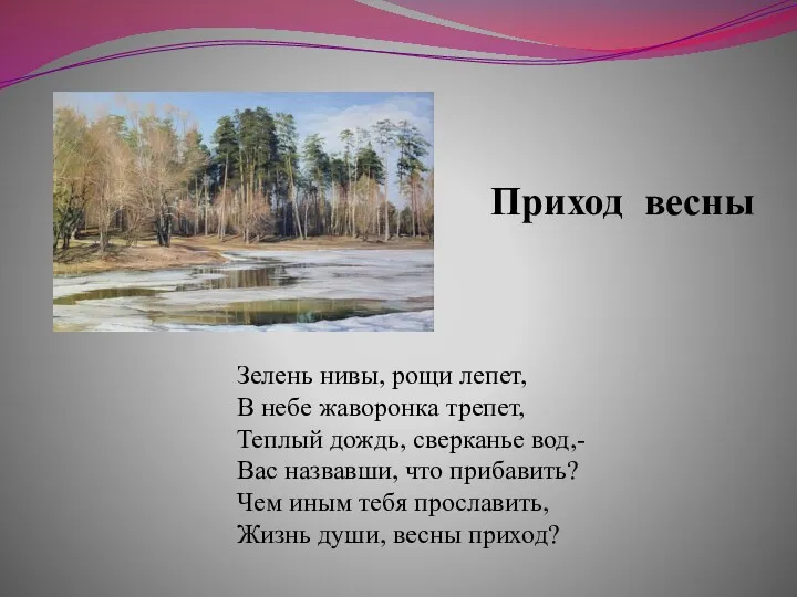 Зелень нивы, рощи лепет, В небе жаворонка трепет, Теплый дождь,