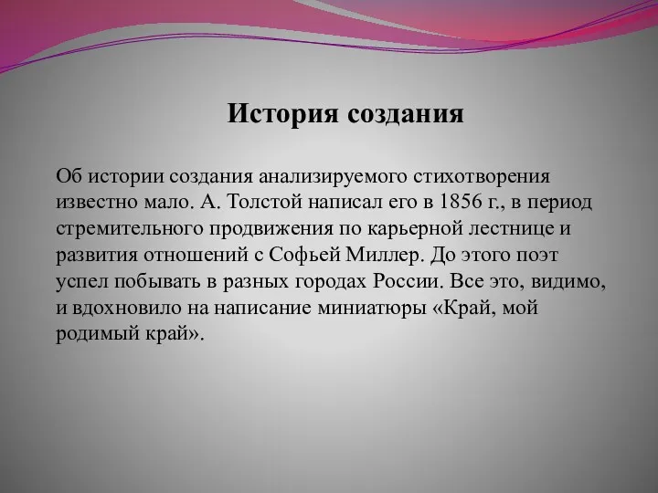 История создания Об истории создания анализируемого стихотворения известно мало. А.