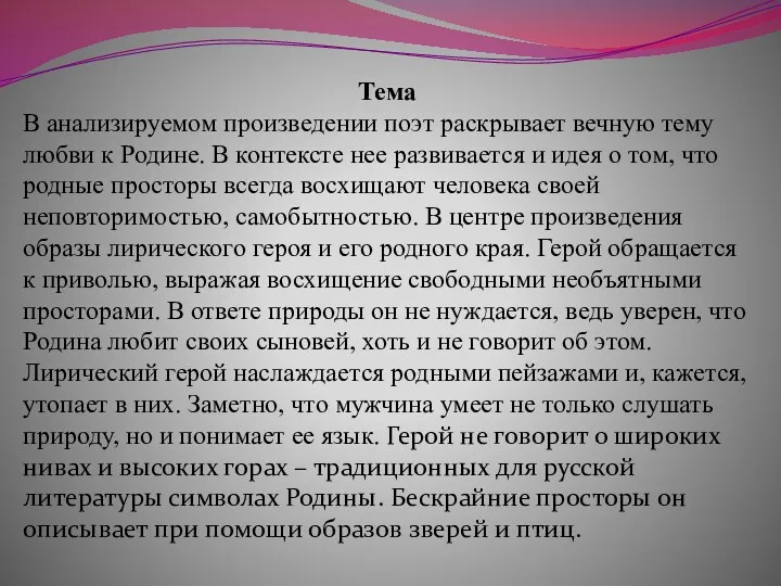 Тема В анализируемом произведении поэт раскрывает вечную тему любви к