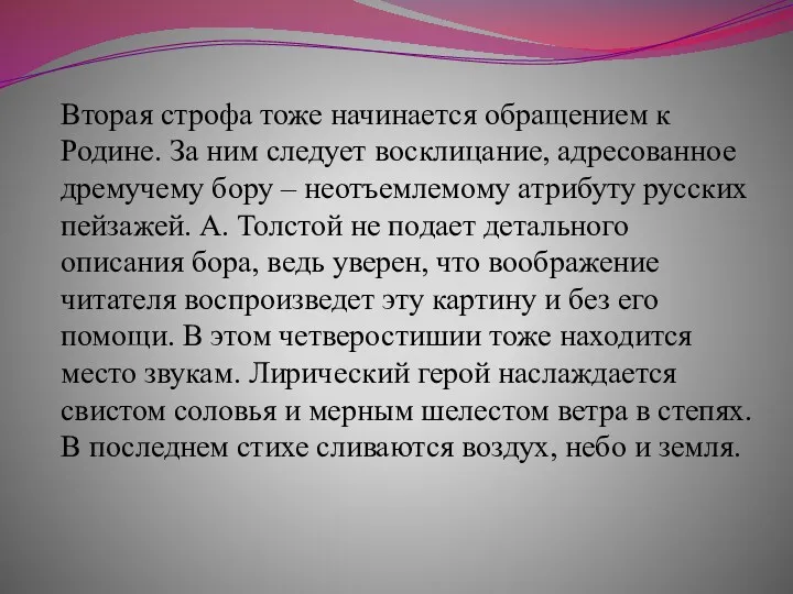 Вторая строфа тоже начинается обращением к Родине. За ним следует