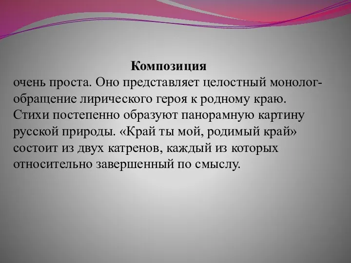 Композиция очень проста. Оно представляет целостный монолог-обращение лирического героя к