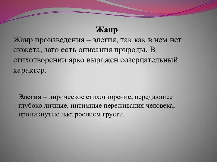 Жанр Жанр произведения – элегия, так как в нем нет