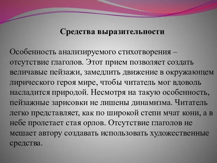 Средства выразительности Особенность анализируемого стихотворения – отсутствие глаголов. Этот прием