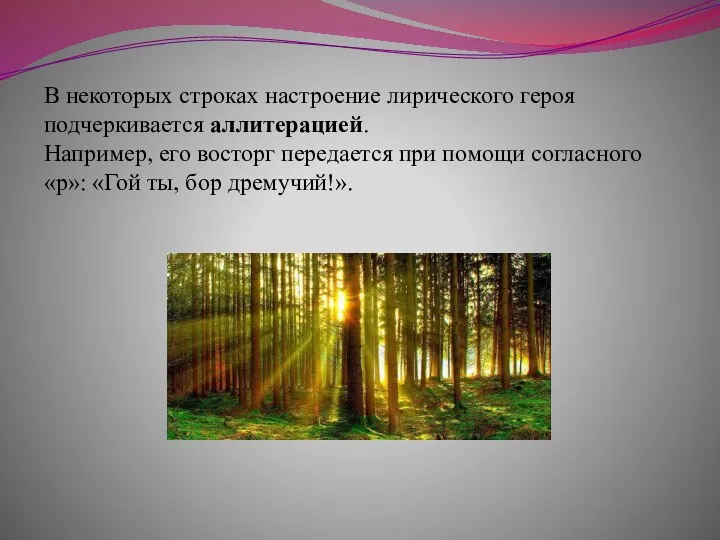 В некоторых строках настроение лирического героя подчеркивается аллитерацией. Например, его