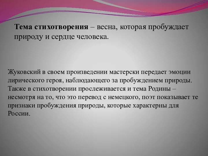 Тема стихотворения – весна, которая пробуждает природу и сердце человека.