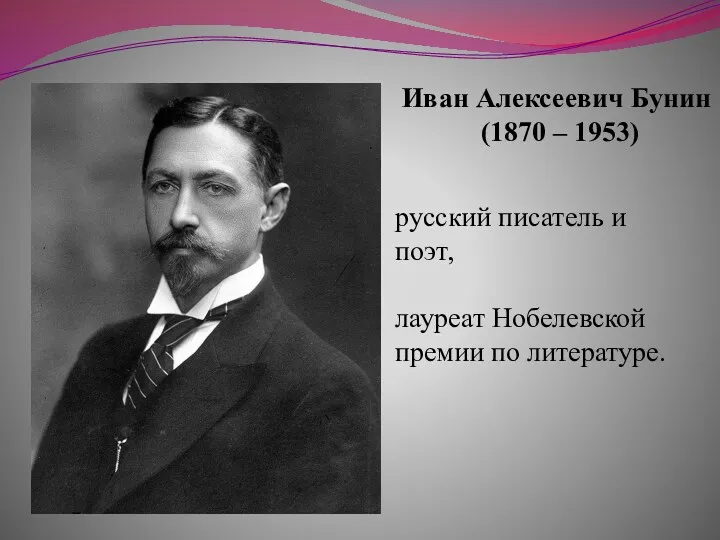 Иван Алексеевич Бунин (1870 – 1953) русский писатель и поэт, лауреат Нобелевской премии по литературе.