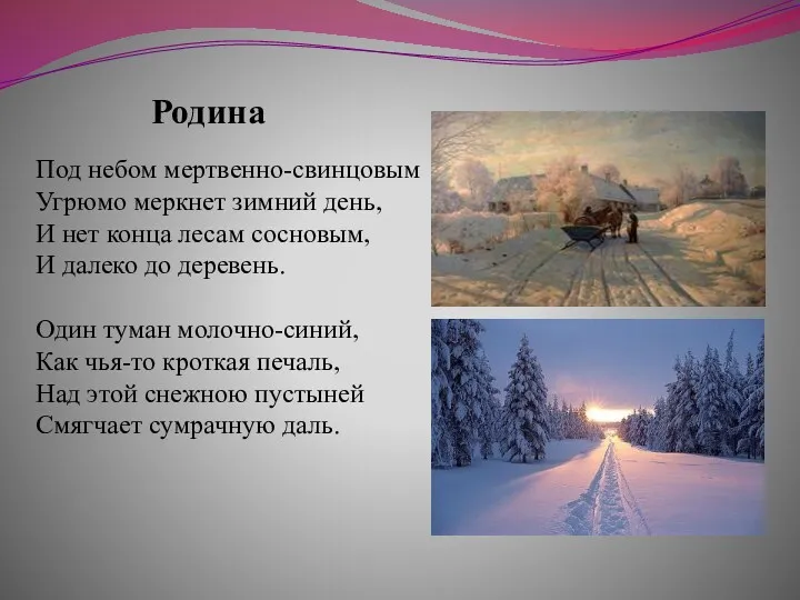 Родина Под небом мертвенно-свинцовым Угрюмо меркнет зимний день, И нет