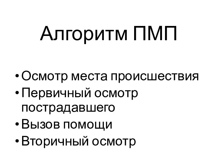 Алгоритм ПМП Осмотр места происшествия Первичный осмотр пострадавшего Вызов помощи Вторичный осмотр