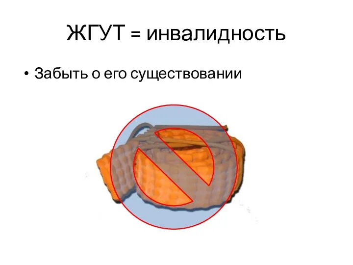 ЖГУТ = инвалидность Забыть о его существовании