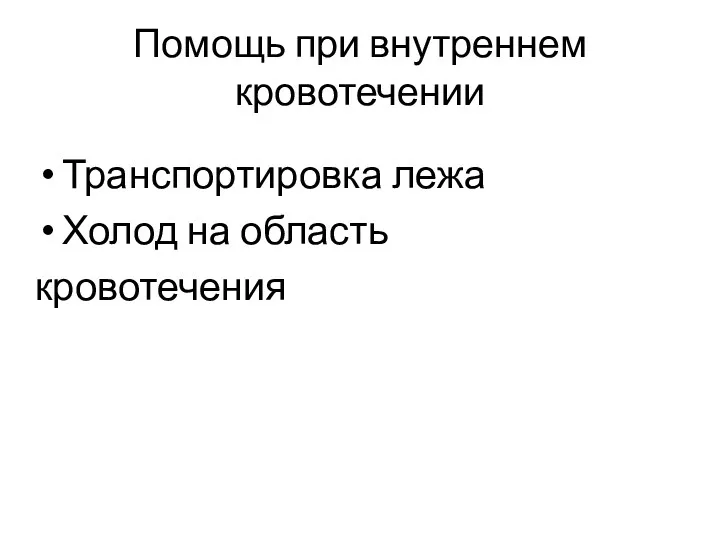 Помощь при внутреннем кровотечении Транспортировка лежа Холод на область кровотечения