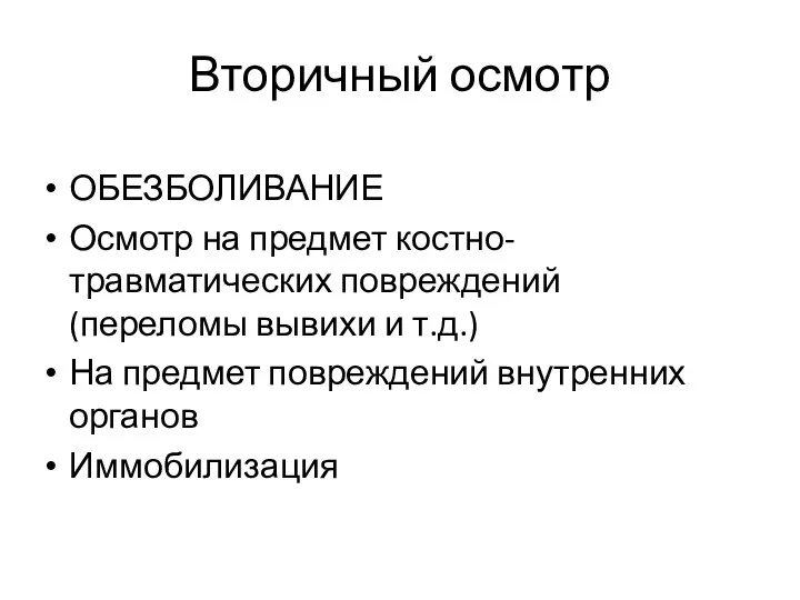 Вторичный осмотр ОБЕЗБОЛИВАНИЕ Осмотр на предмет костно-травматических повреждений (переломы вывихи