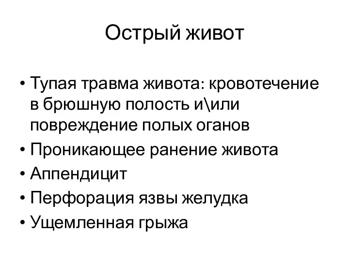 Острый живот Тупая травма живота: кровотечение в брюшную полость и\или