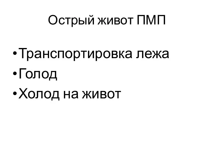 Острый живот ПМП Транспортировка лежа Голод Холод на живот