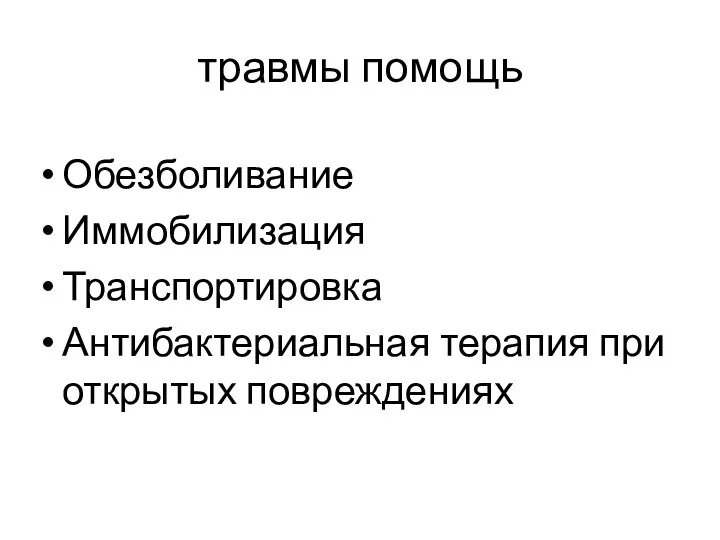 травмы помощь Обезболивание Иммобилизация Транспортировка Антибактериальная терапия при открытых повреждениях