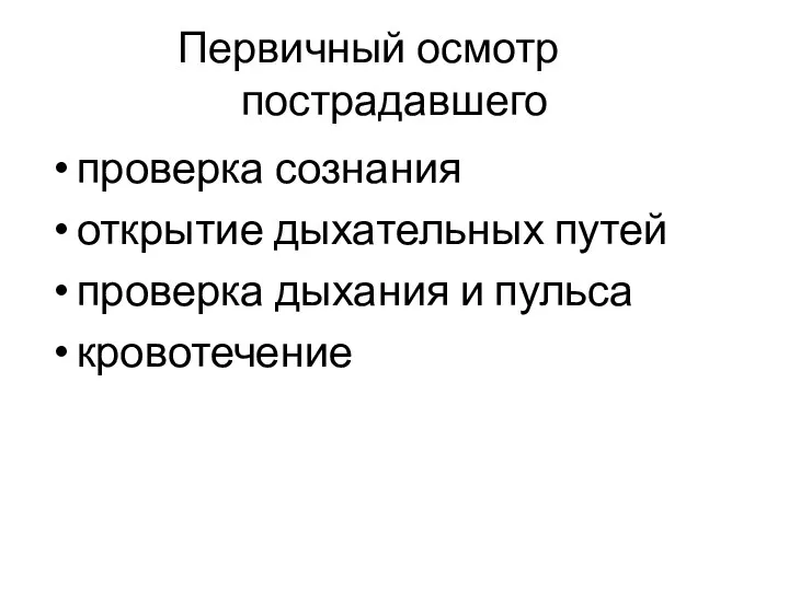 Первичный осмотр пострадавшего проверка сознания открытие дыхательных путей проверка дыхания и пульса кровотечение