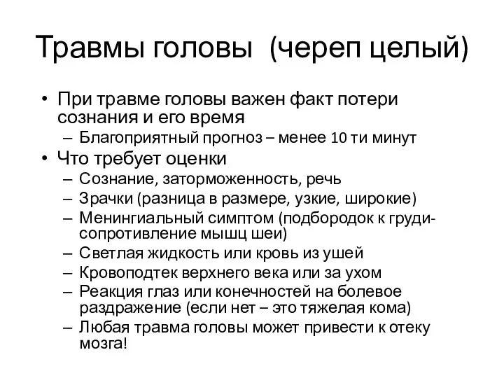 Травмы головы (череп целый) При травме головы важен факт потери