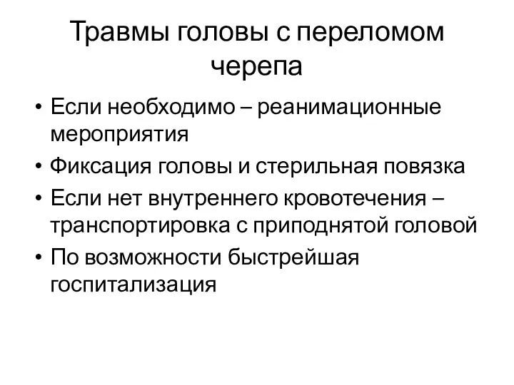 Травмы головы с переломом черепа Если необходимо – реанимационные мероприятия