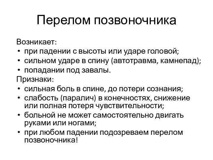 Перелом позвоночника Возникает: при падении с высоты или ударе головой;