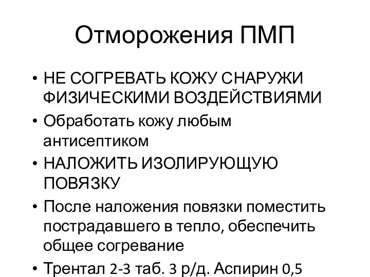 Отморожения ПМП НЕ СОГРЕВАТЬ КОЖУ СНАРУЖИ ФИЗИЧЕСКИМИ ВОЗДЕЙСТВИЯМИ Обработать кожу