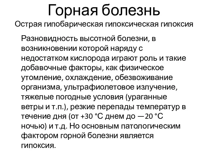 Горная болезнь Острая гипобарическая гипоксическая гипоксия Разновидность высотной болезни, в