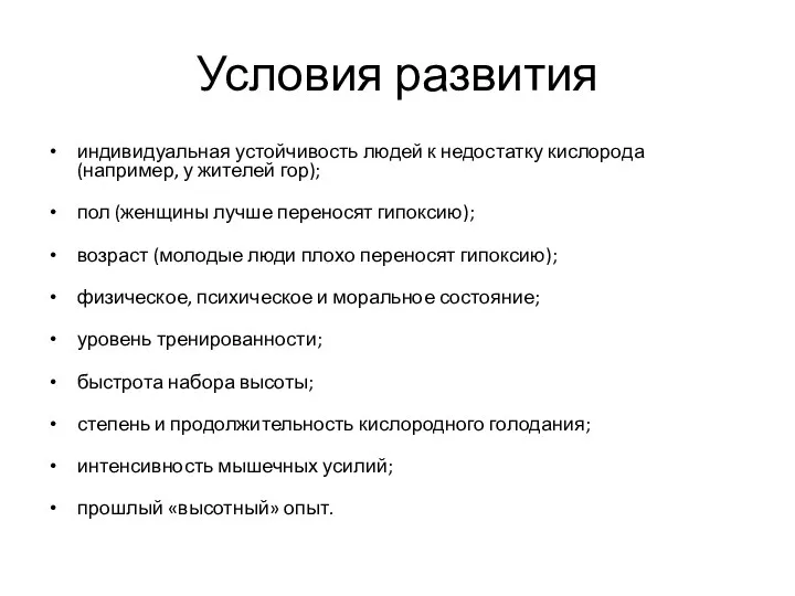 Условия развития индивидуальная устойчивость людей к недостатку кислорода (например, у