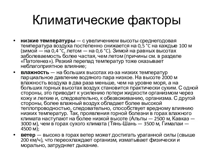 Климатические факторы низкие температуры — с увеличением высоты среднегодовая температура