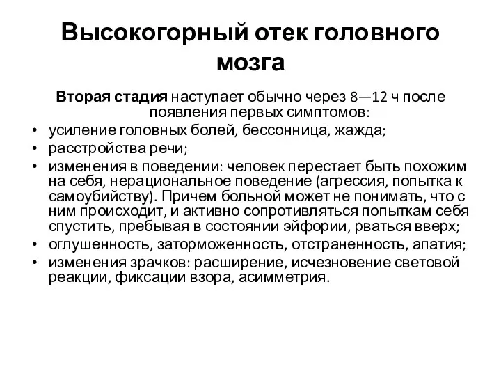 Высокогорный отек головного мозга Вторая стадия наступает обычно через 8—12