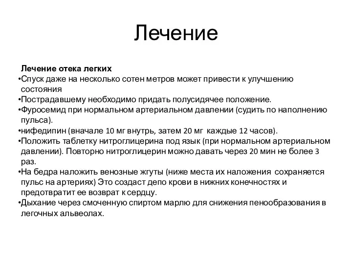 Лечение Лечение отека легких Спуск даже на несколько сотен метров