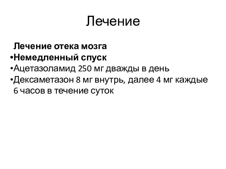 Лечение Лечение отека мозга Немедленный спуск Ацетазоламид 250 мг дважды