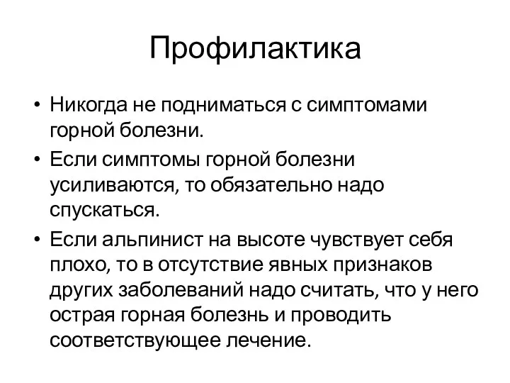 Профилактика Никогда не подниматься с симптомами горной болезни. Если симптомы