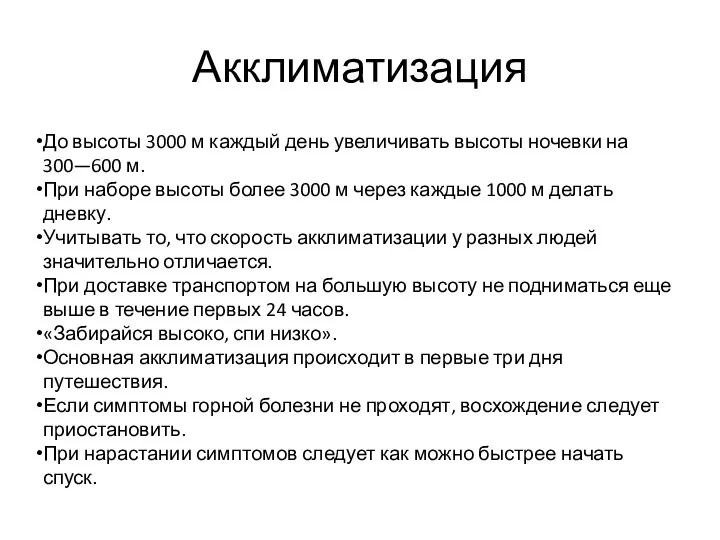 Акклиматизация До высоты 3000 м каждый день увеличивать высоты ночевки