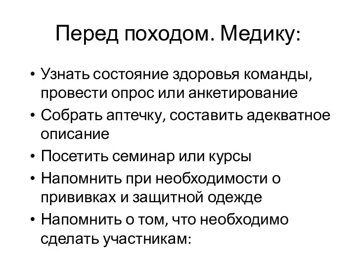 Перед походом. Медику: Узнать состояние здоровья команды, провести опрос или