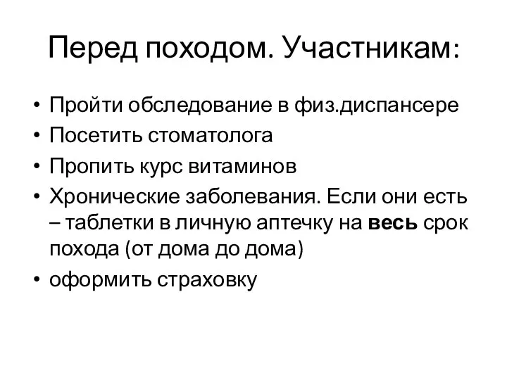 Перед походом. Участникам: Пройти обследование в физ.диспансере Посетить стоматолога Пропить