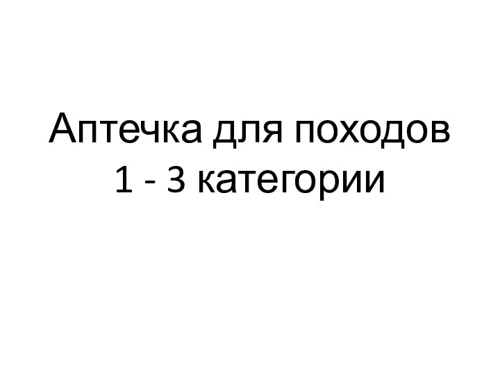 Аптечка для походов 1 - 3 категории