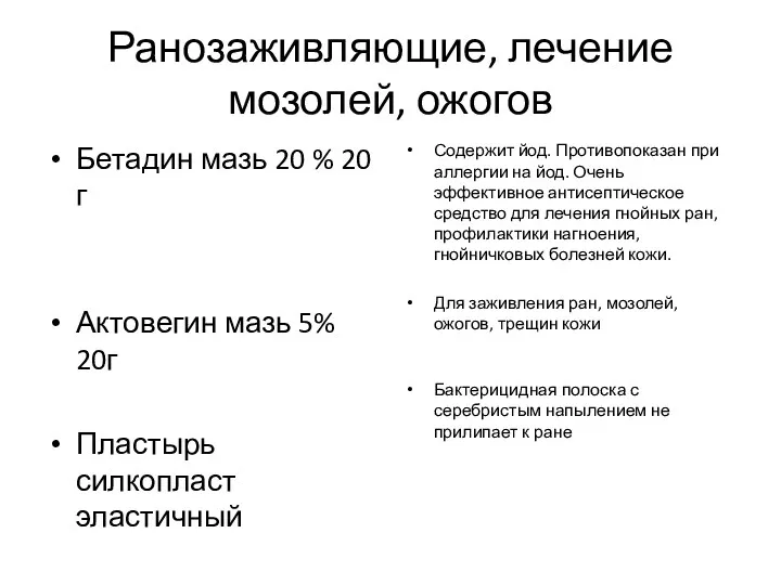 Ранозаживляющие, лечение мозолей, ожогов Бетадин мазь 20 % 20 г