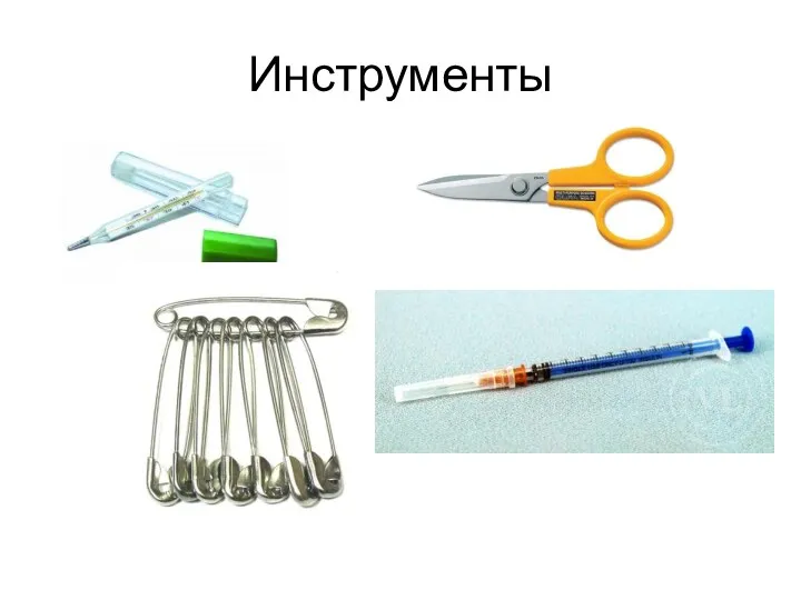 Инструменты