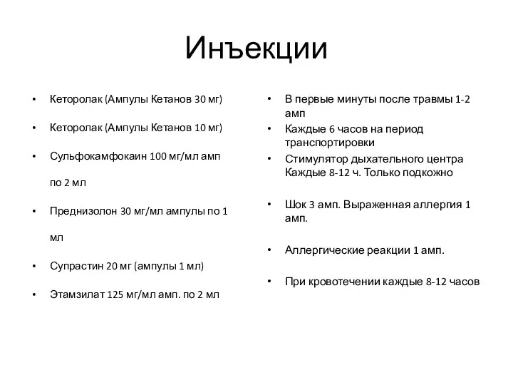 Инъекции Кеторолак (Ампулы Кетанов 30 мг) Кеторолак (Ампулы Кетанов 10