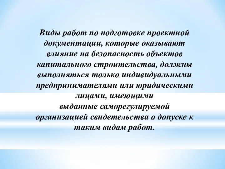 Виды работ по подготовке проектной документации, которые оказывают влияние на