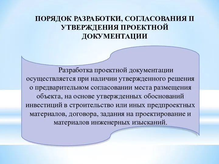 ПОРЯДОК РАЗРАБОТКИ, СОГЛАСОВАНИЯ II УТВЕРЖДЕНИЯ ПРОЕКТНОЙ ДОКУМЕНТАЦИИ Разработка проектной документации осуществляется при наличии